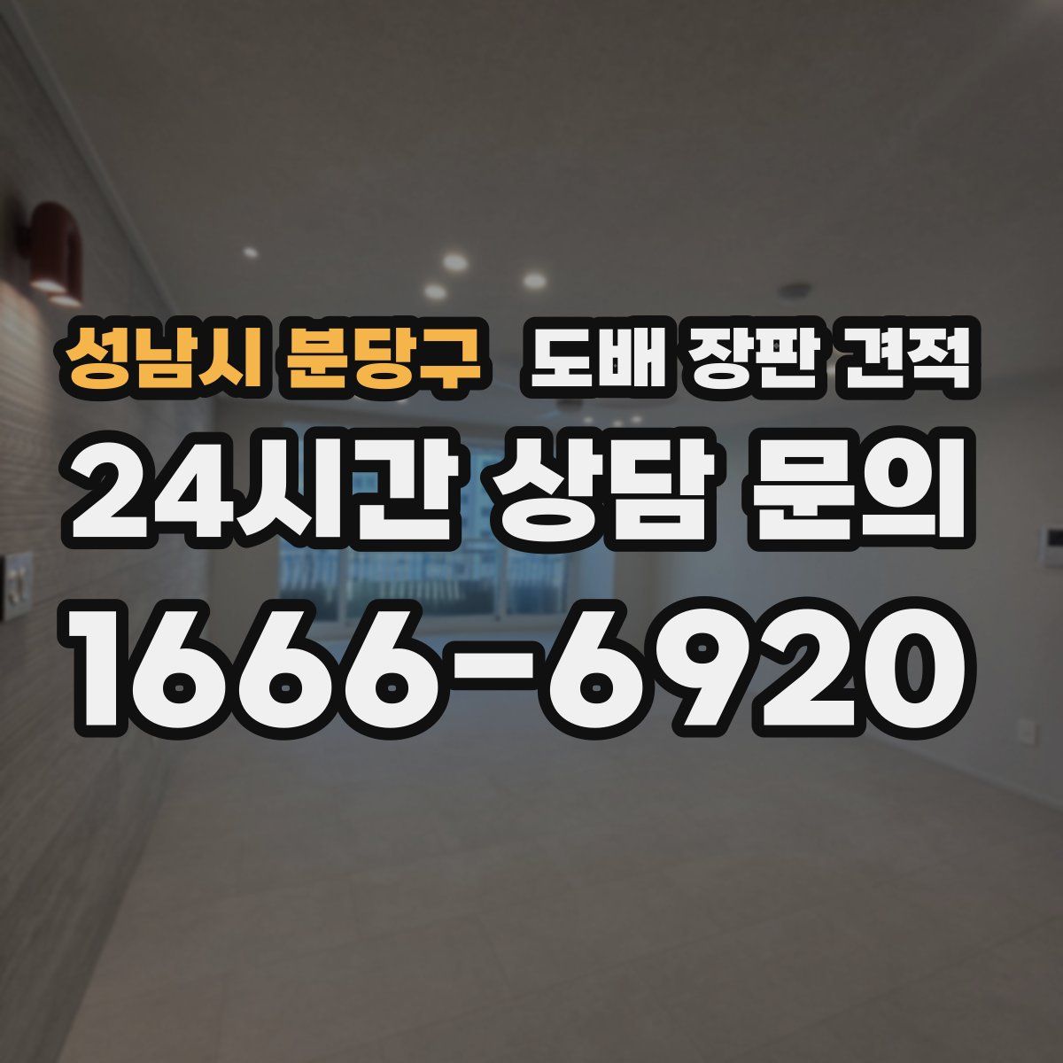 성남시 분당구 도배 장판 견적