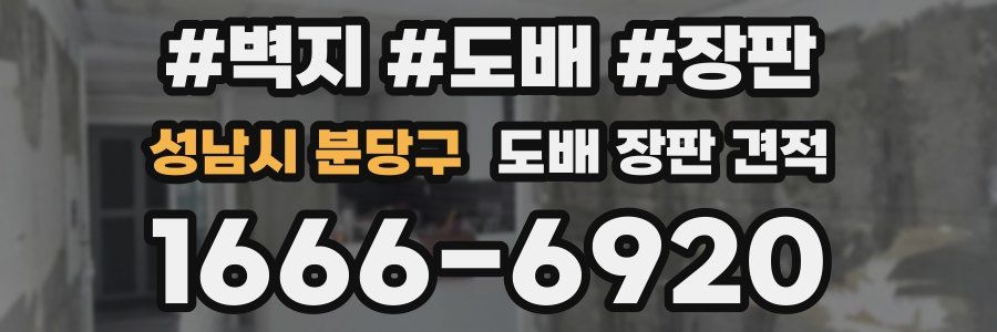 성남시 분당구 도배 장판 견적