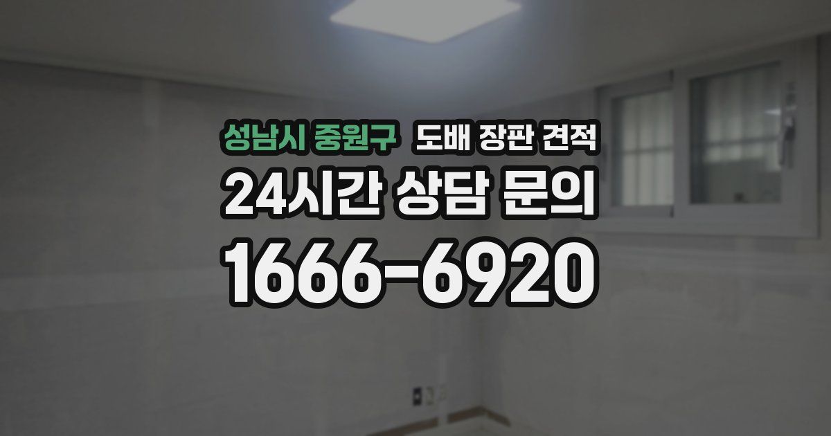 성남시 중원구 도배 장판 견적