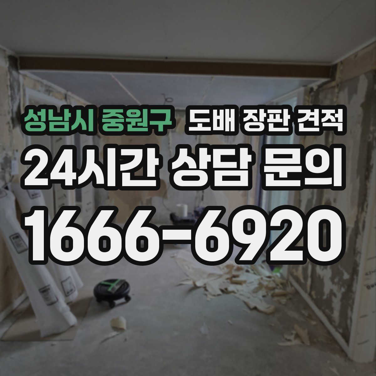 성남시 중원구 도배 장판 견적