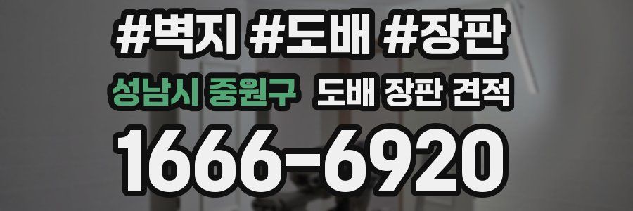 성남시 중원구 도배 장판 견적