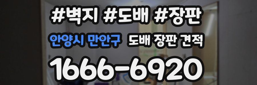 안양시 만안구 도배 장판 견적