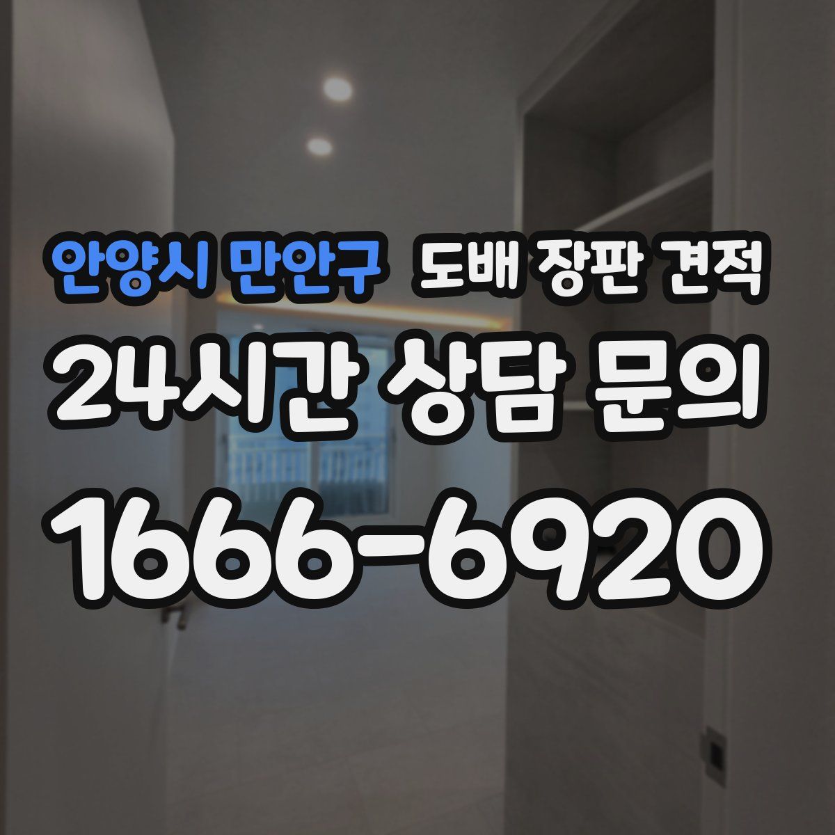 안양시 만안구 도배 장판 견적