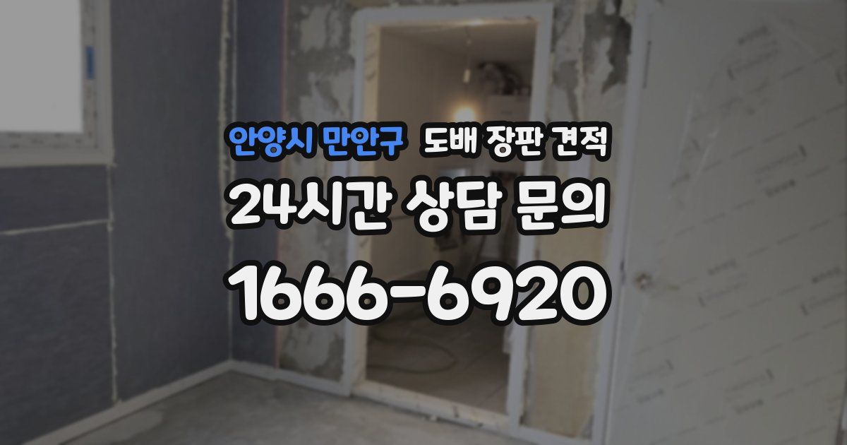 안양시 만안구 도배 장판 견적