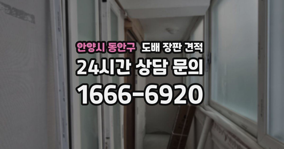 안양시 동안구 도배 장판 견적
