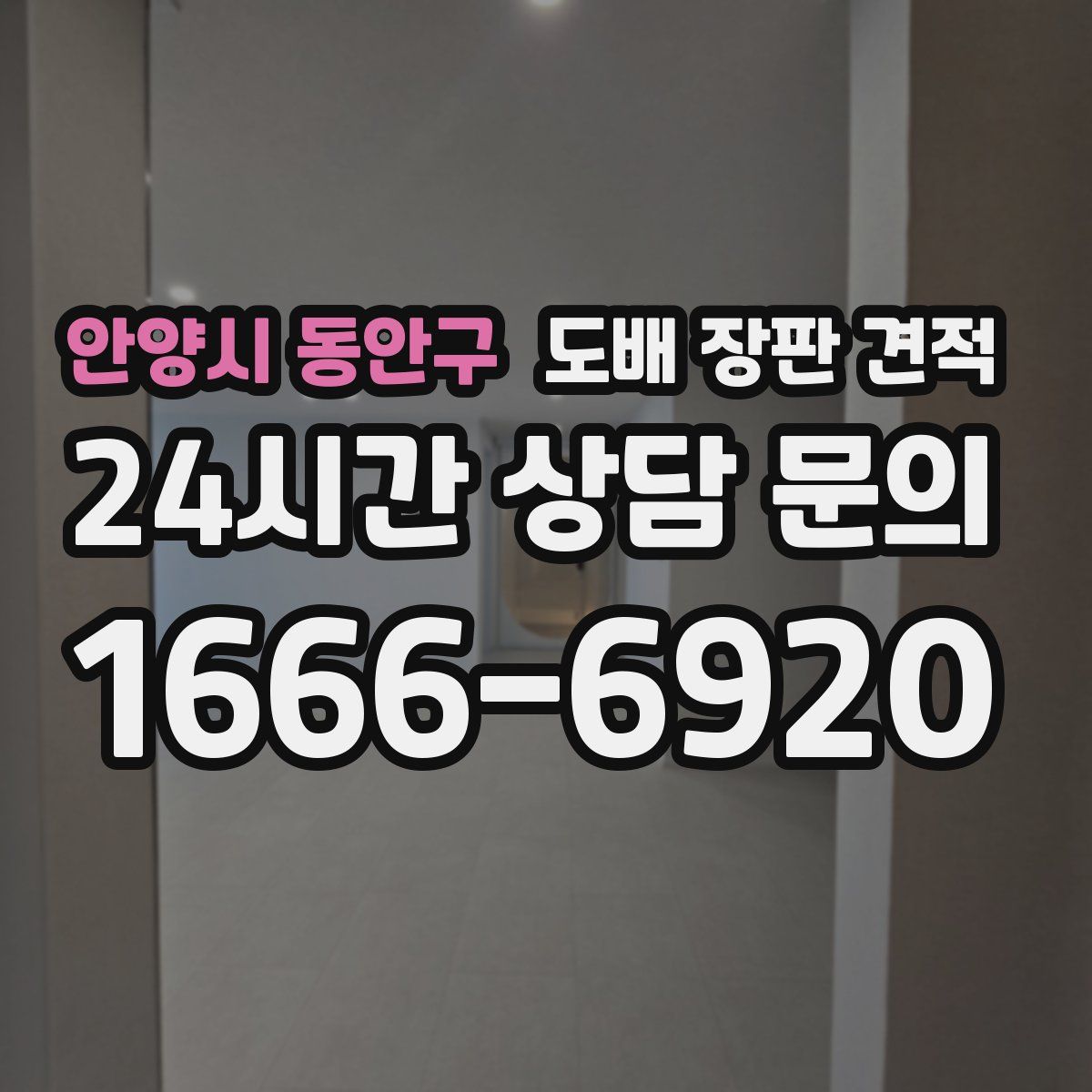 안양시 동안구 도배 장판 견적