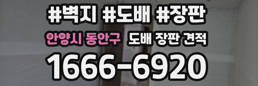 안양시 동안구 도배 장판 견적