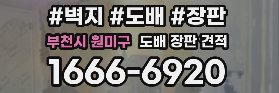 부천시 원미구 도배 장판 견적