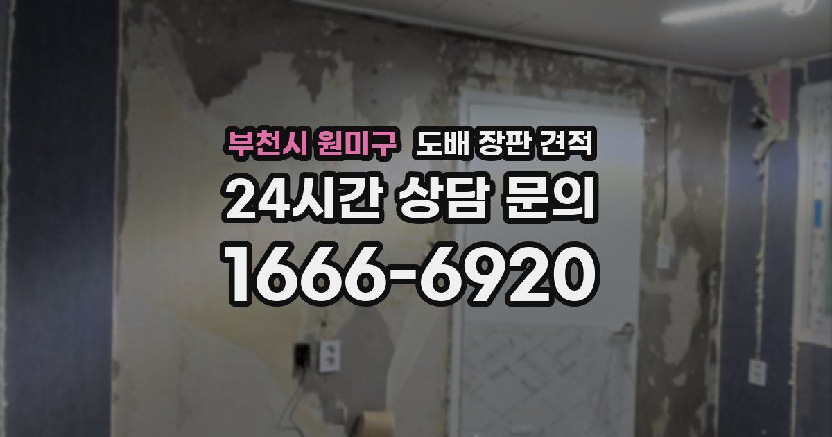 부천시 원미구 도배 장판 견적