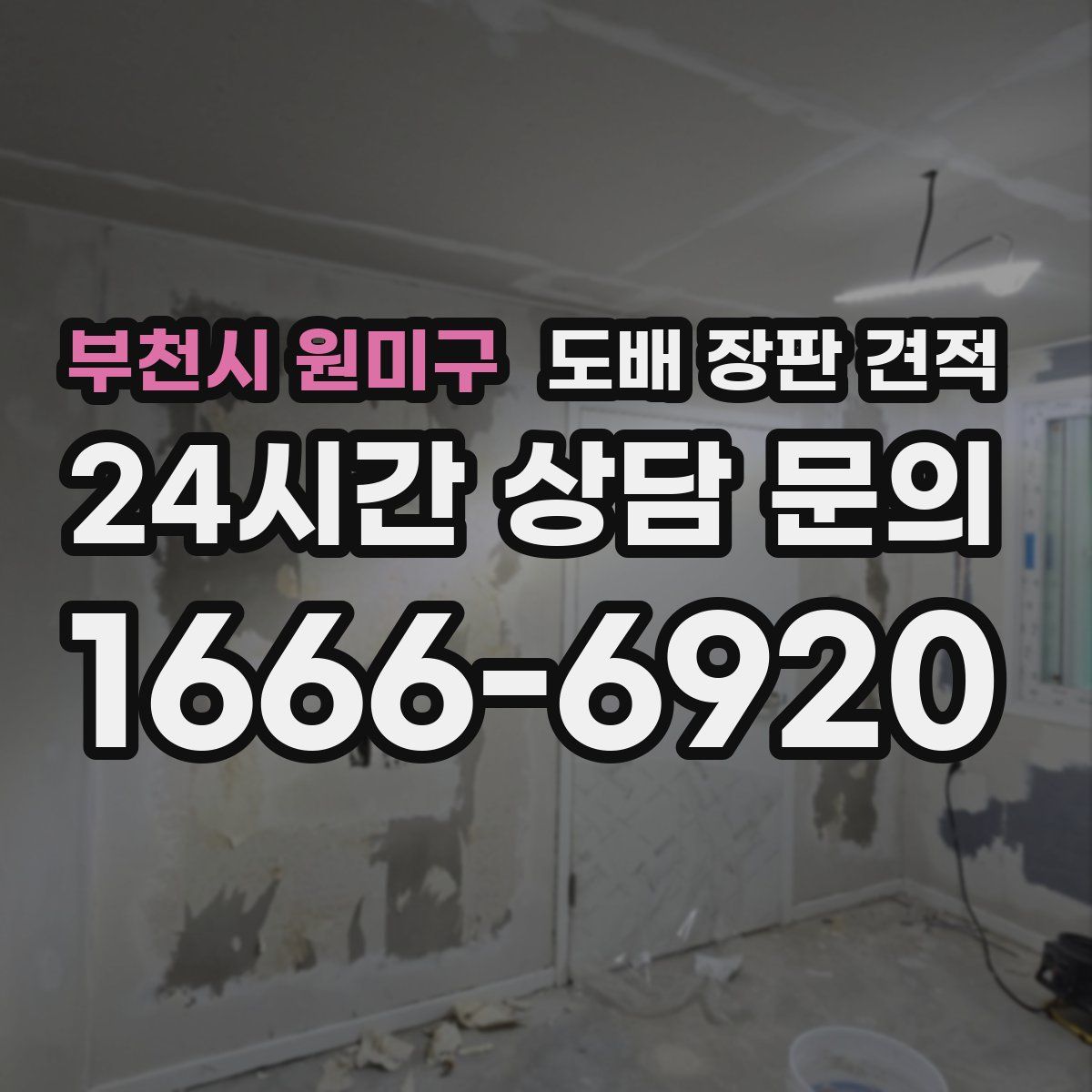 부천시 원미구 도배 장판 견적