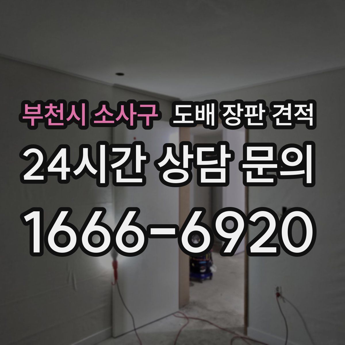 부천시 소사구 도배 장판 견적
