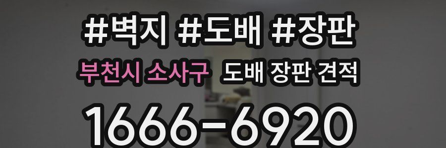 부천시 소사구 도배 장판 견적