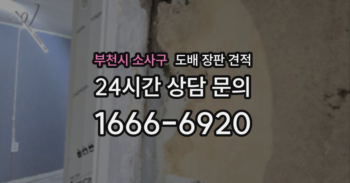 부천시 소사구 도배 장판 견적