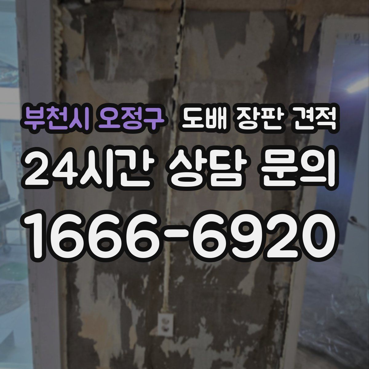 부천시 오정구 도배 장판 견적