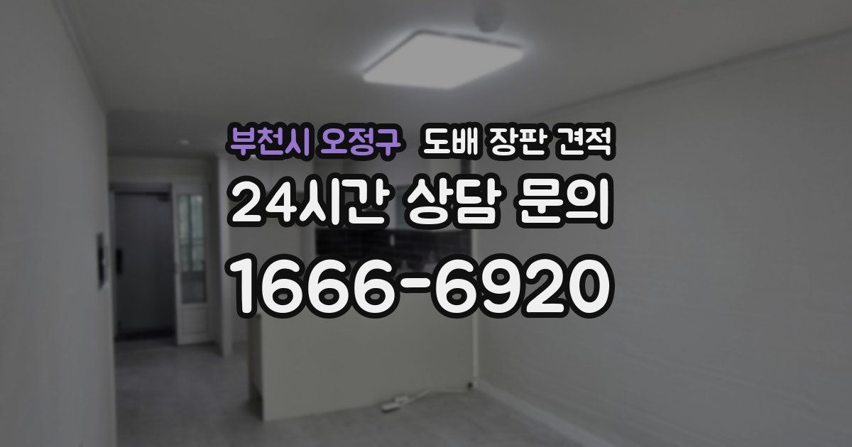 부천시 오정구 도배 장판 견적