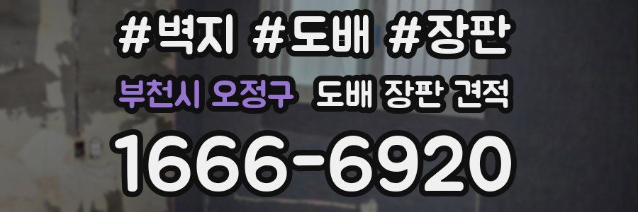 부천시 오정구 도배 장판 견적