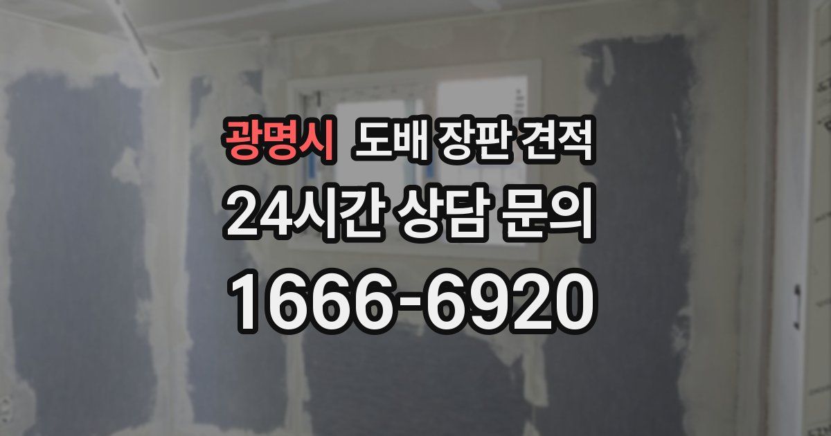 광명시 도배 장판 견적