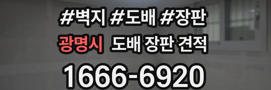 광명시 도배 장판 견적