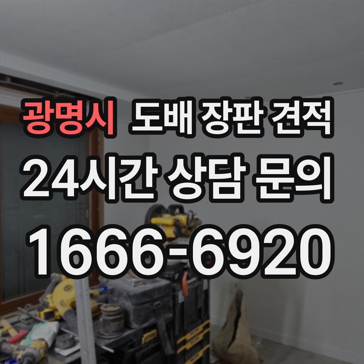 광명시 도배 장판 견적