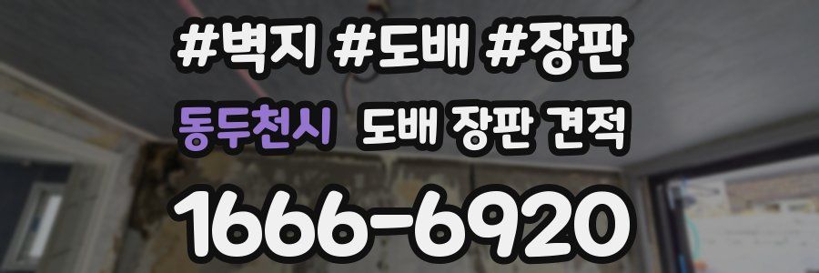 동두천시 도배 장판 견적