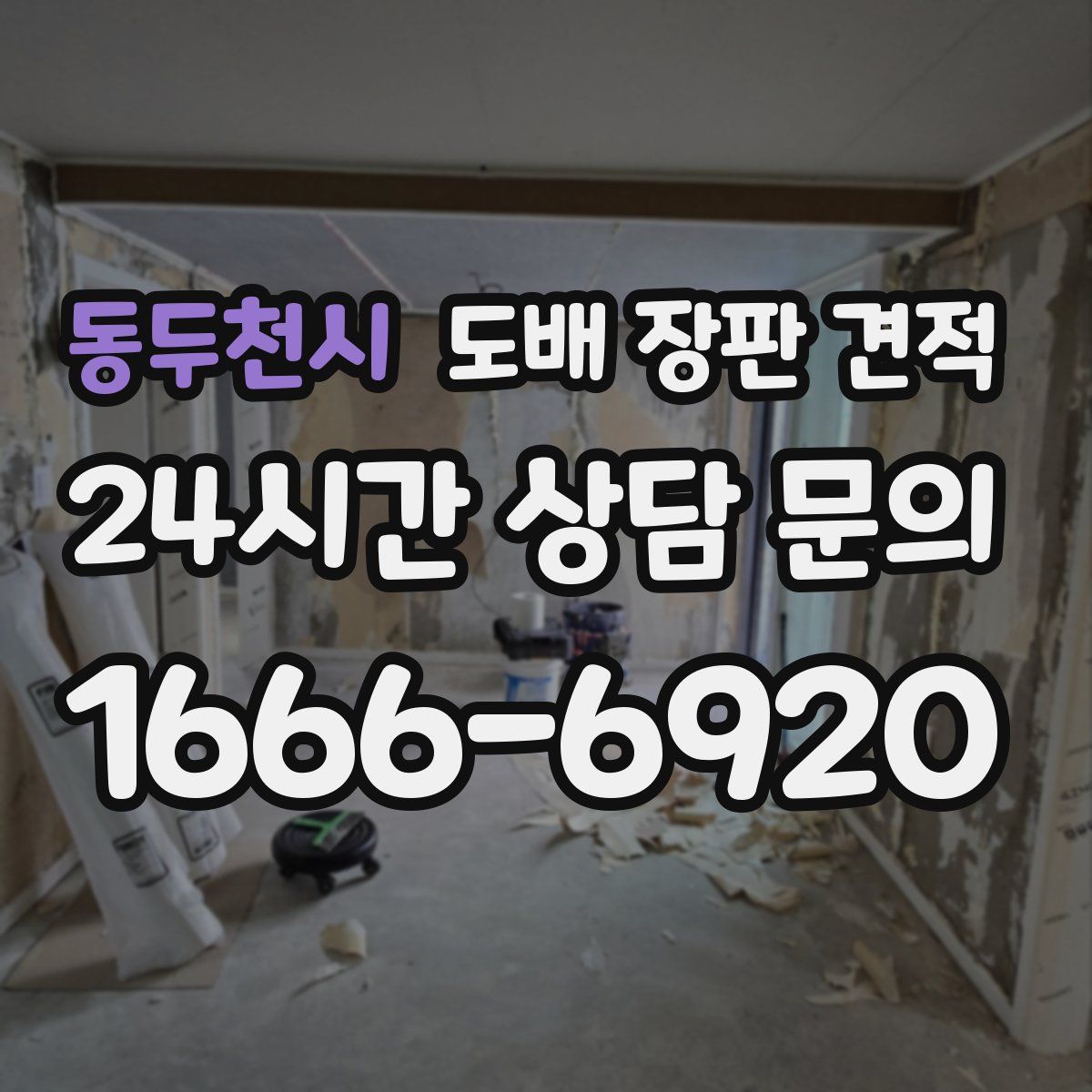 동두천시 도배 장판 견적
