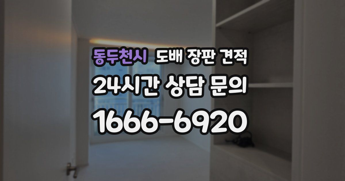 동두천시 도배 장판 견적