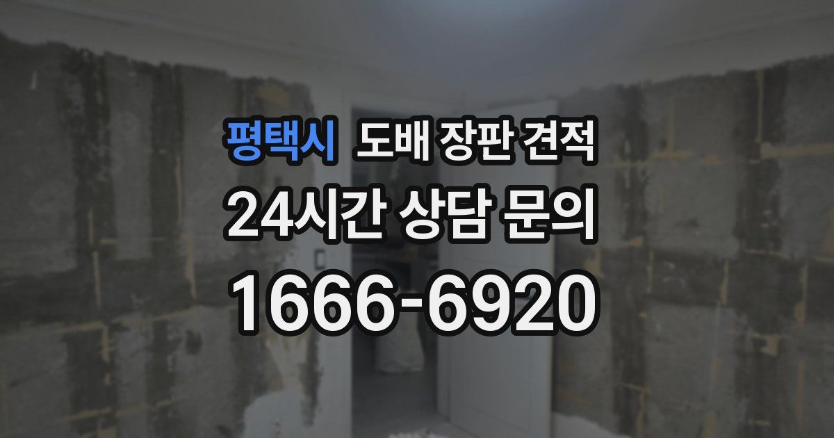 평택시 도배 장판 견적