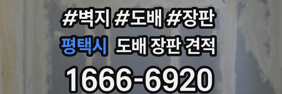 평택시 도배 장판 견적