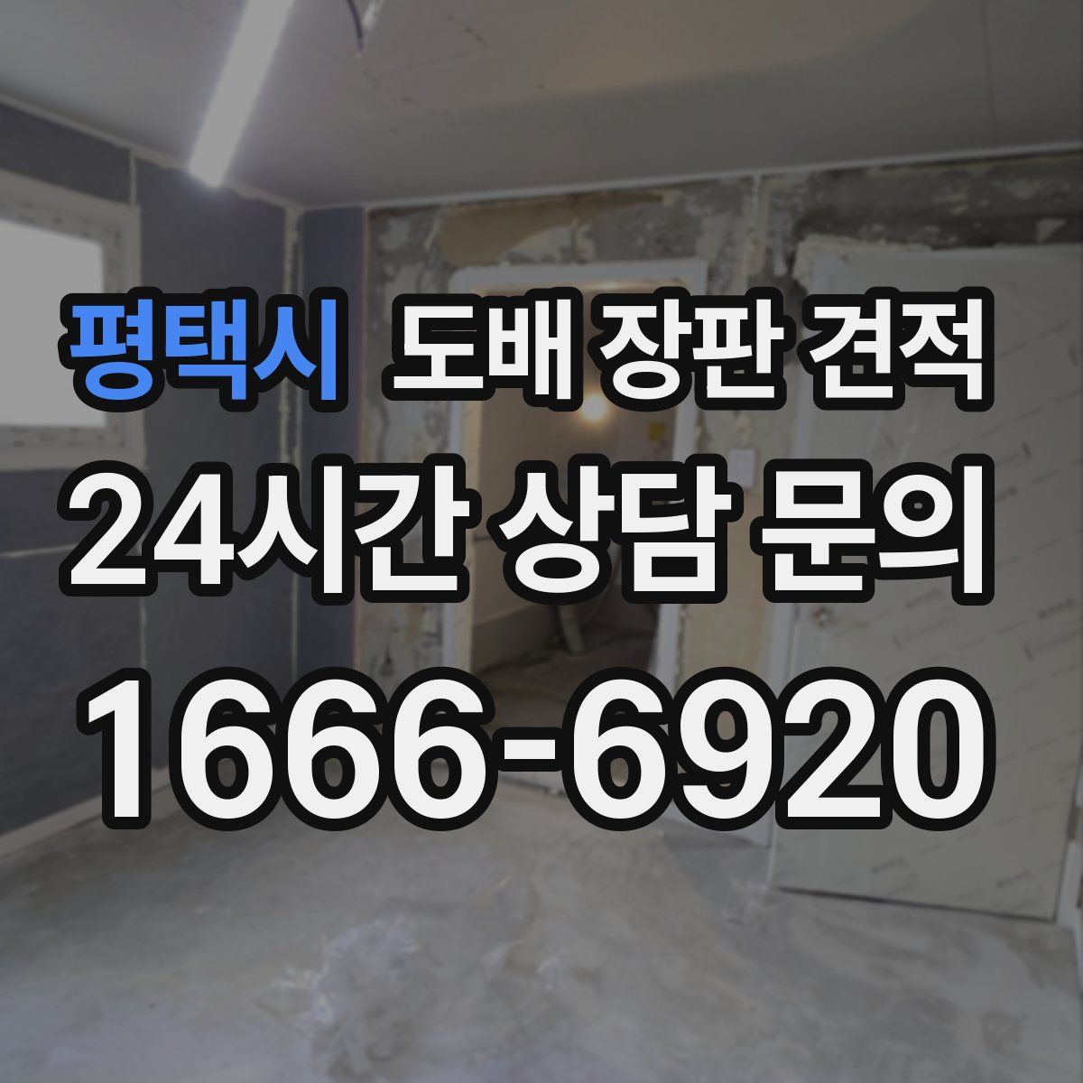 평택시 도배 장판 견적