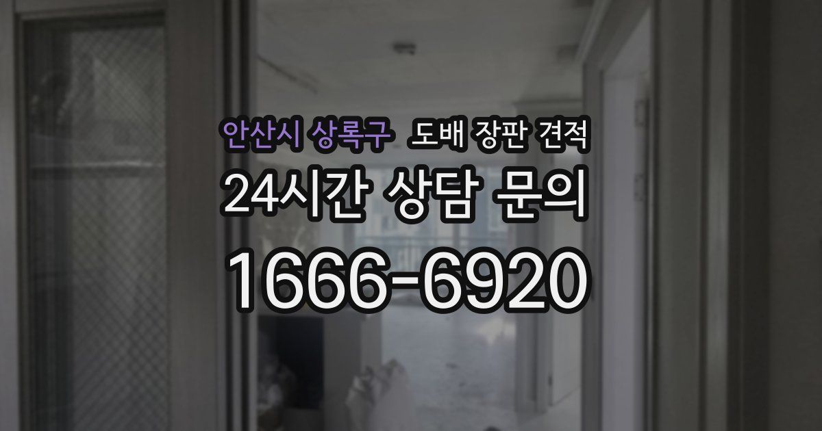 안산시 상록구 도배 장판 견적