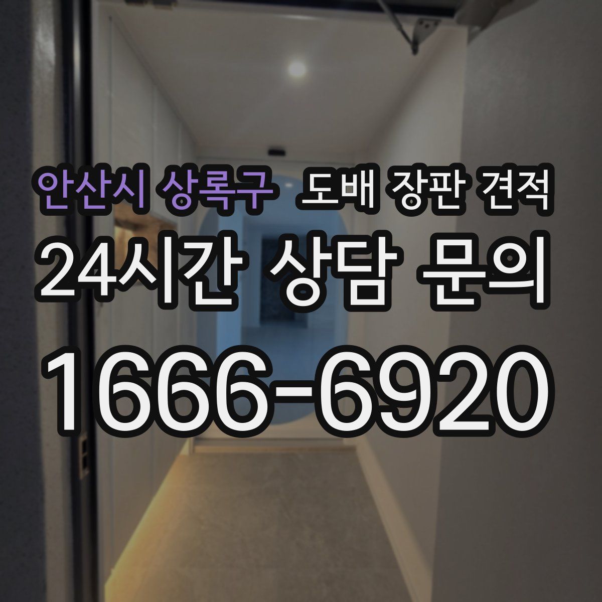 안산시 상록구 도배 장판 견적