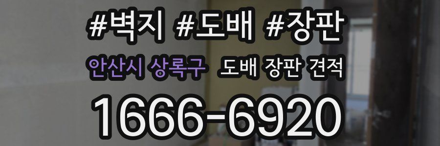 안산시 상록구 도배 장판 견적