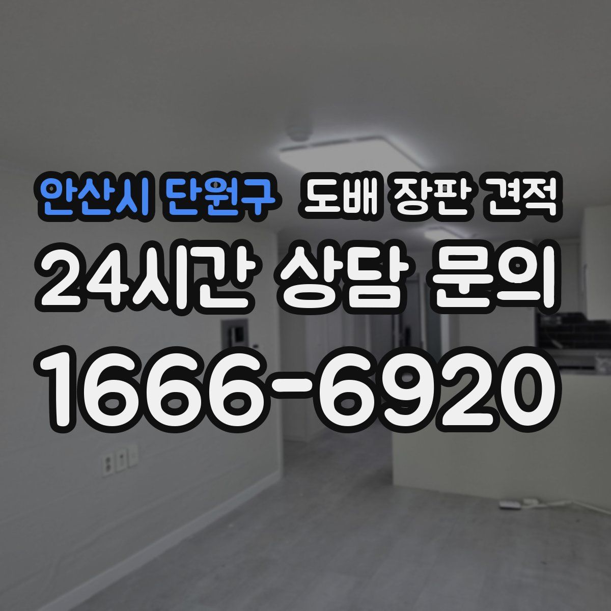안산시 단원구 도배 장판 견적