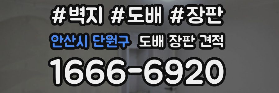 안산시 단원구 도배 장판 견적