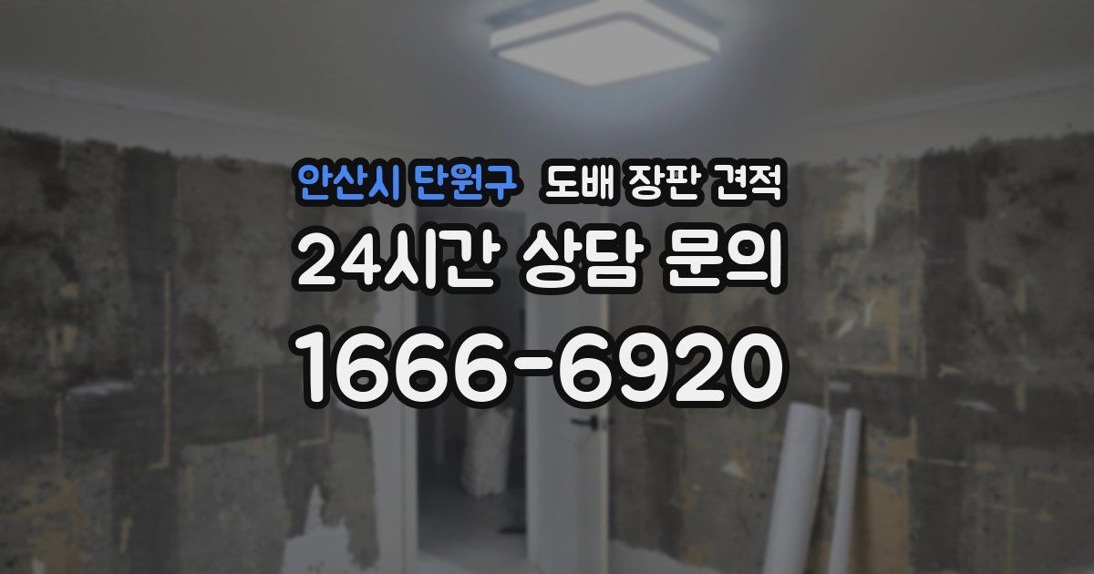 안산시 단원구 도배 장판 견적