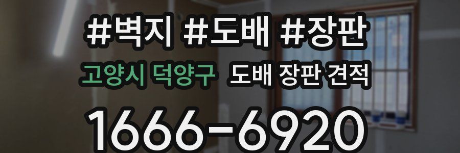 고양시 덕양구 도배 장판 견적