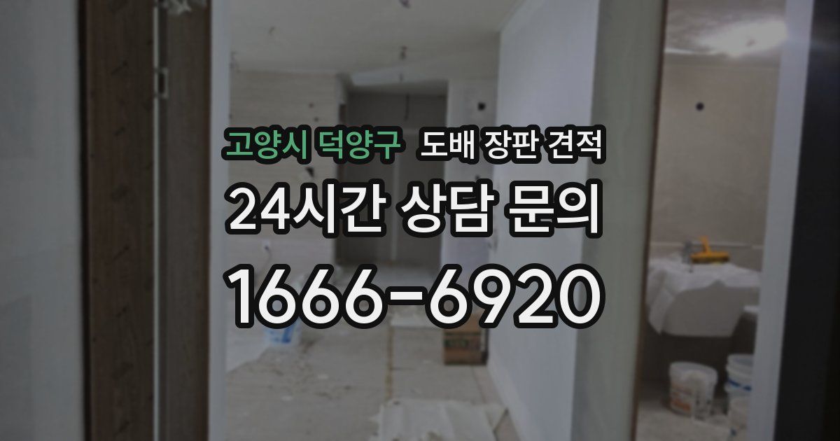 고양시 덕양구 도배 장판 견적