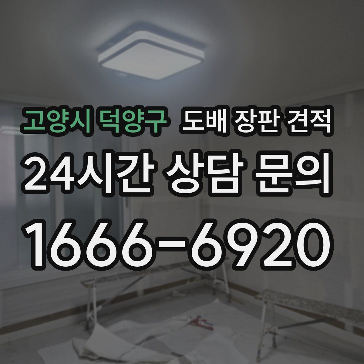 고양시 덕양구 도배 장판 견적