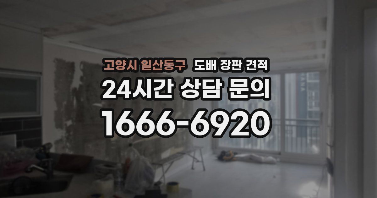 고양시 일산동구 도배 장판 견적