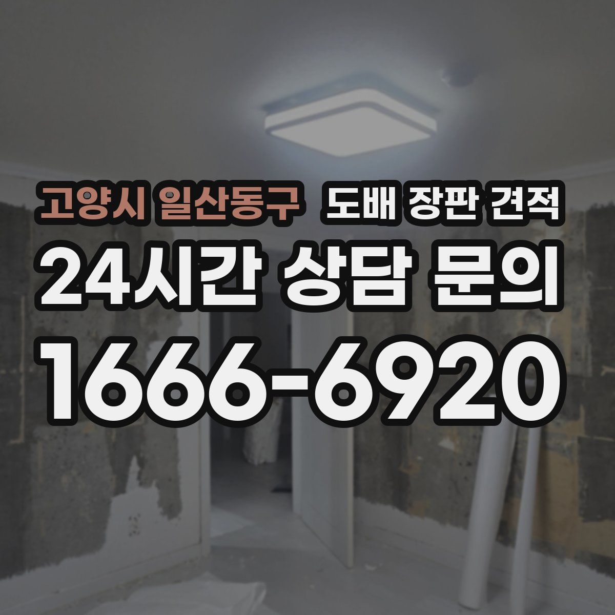 고양시 일산동구 도배 장판 견적