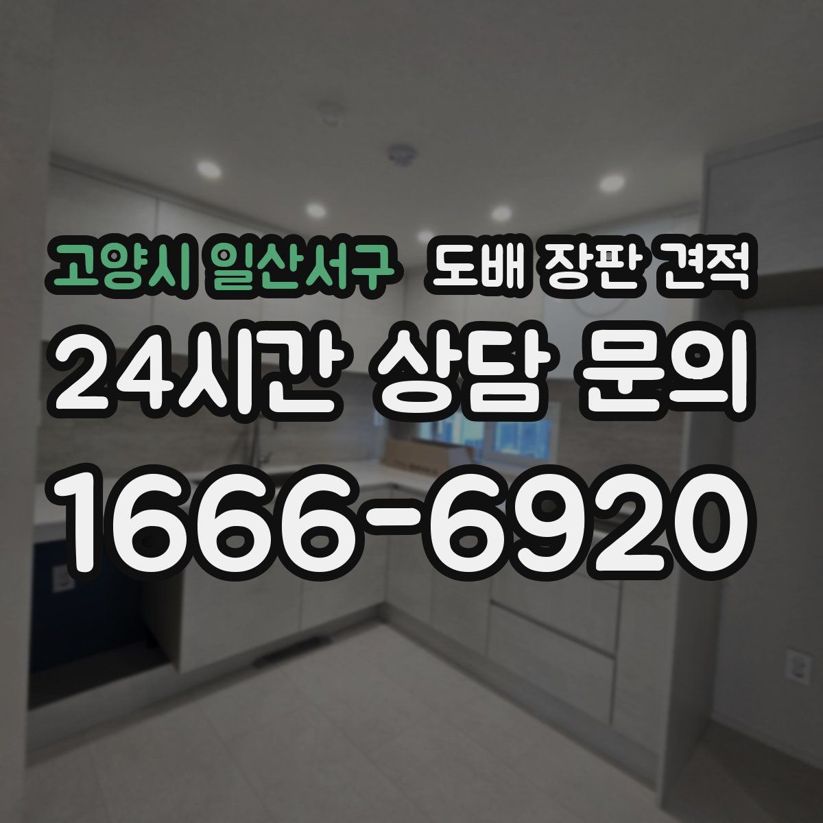 고양시 일산서구 도배 장판 견적
