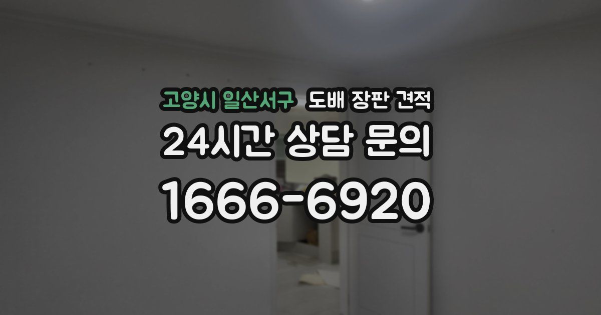 고양시 일산서구 도배 장판 견적
