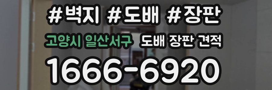 고양시 일산서구 도배 장판 견적