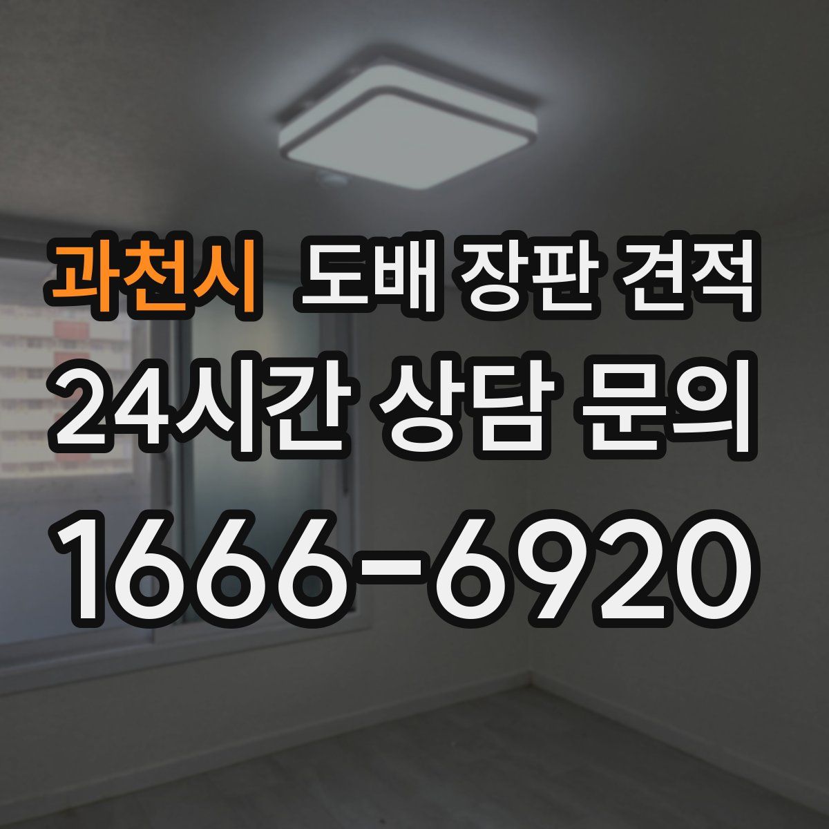 과천시 도배 장판 견적
