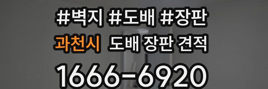과천시 도배 장판 견적