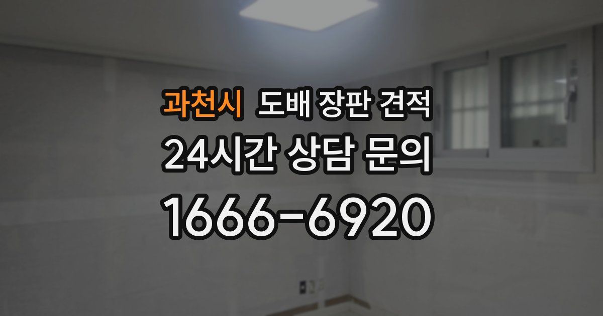 과천시 도배 장판 견적