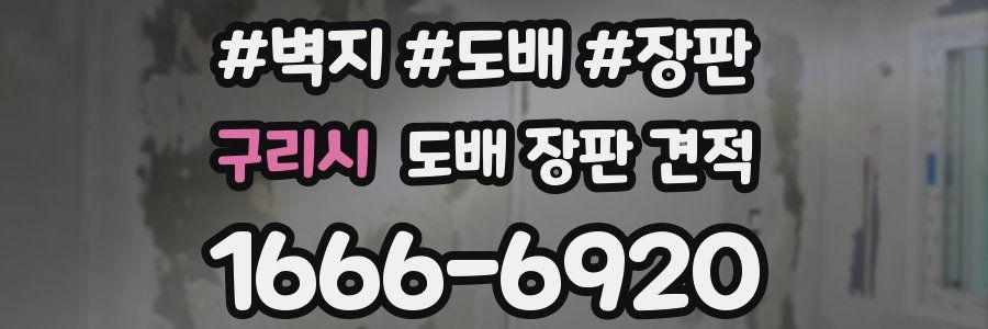 구리시 도배 장판 견적