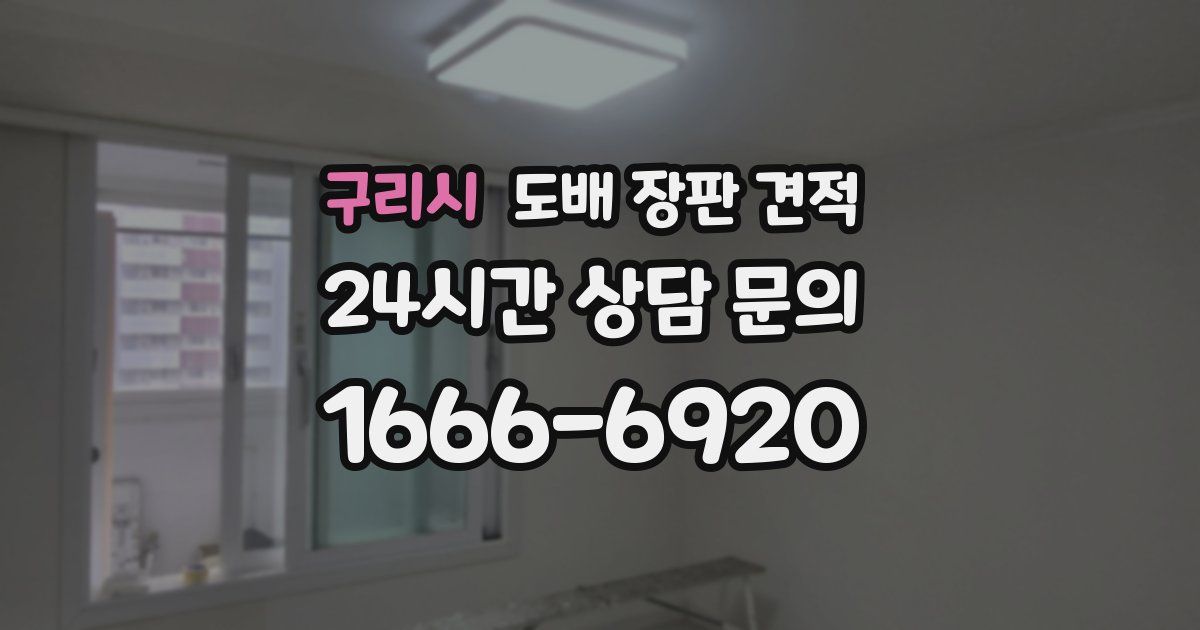 구리시 도배 장판 견적