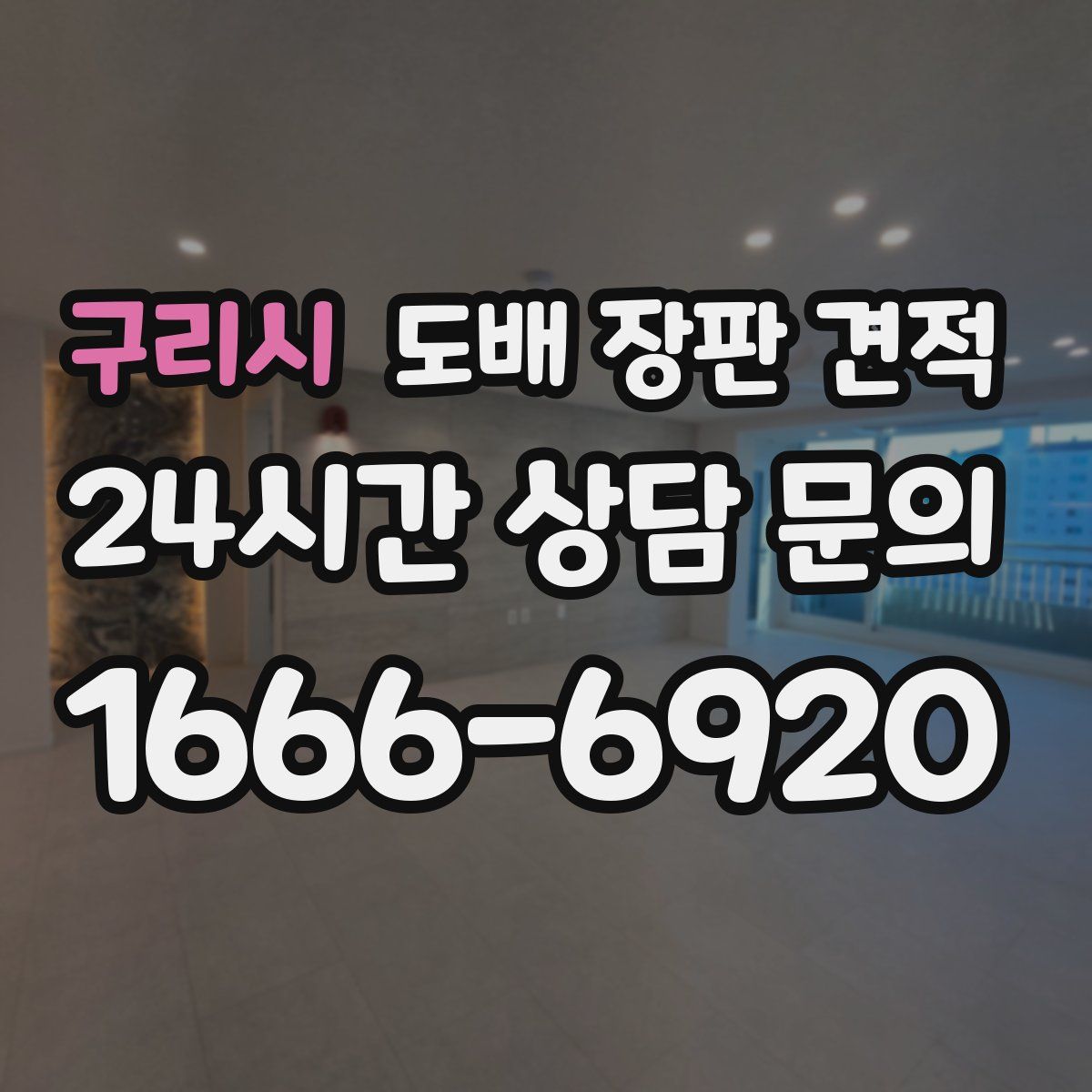 구리시 도배 장판 견적