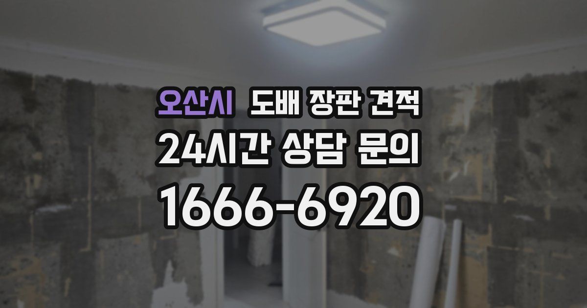 오산시 도배 장판 견적